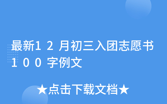 最新12月初三入团志愿书100字例文