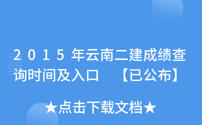 2015年云南二建成绩查询时间及入口 【已公布】