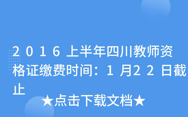 2016上半年四川教师资格证缴费时间：1月22日截止