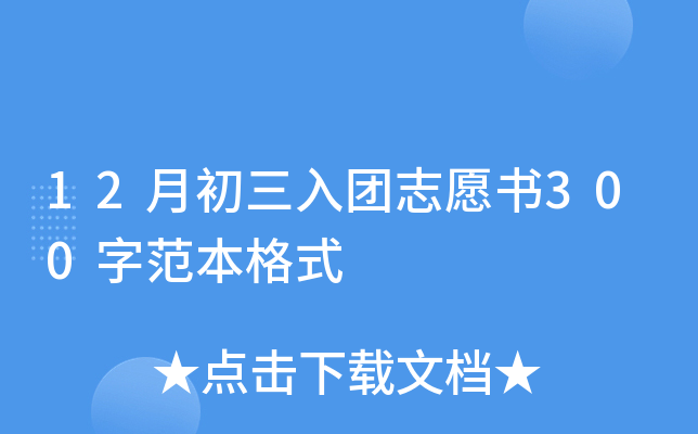 12月初三入团志愿书300字范本格式