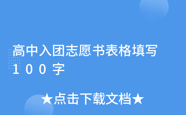高中入团志愿书表格填写 100字