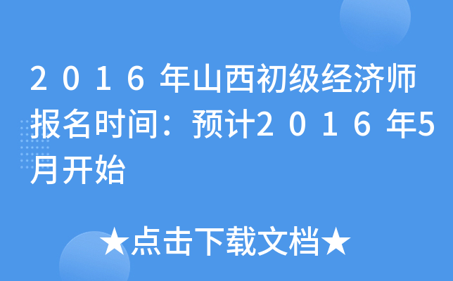 2016年山西初级经济师报名时间：预计2016年5月开始