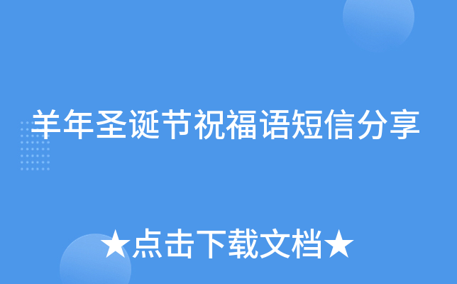 羊年圣诞节祝福语短信分享