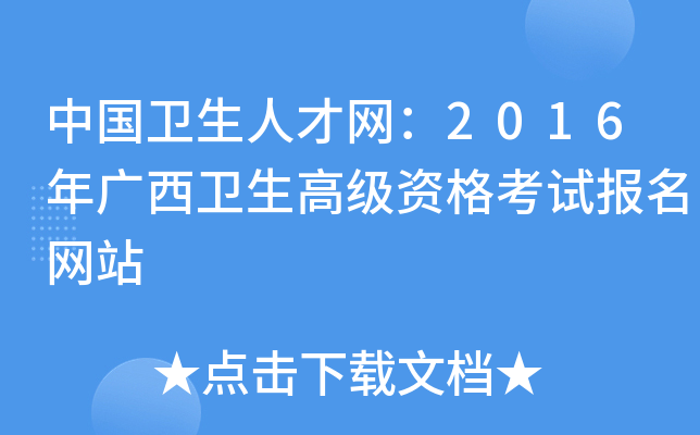 中国卫生人才网：2016年广西卫生高级资格考试报名网站