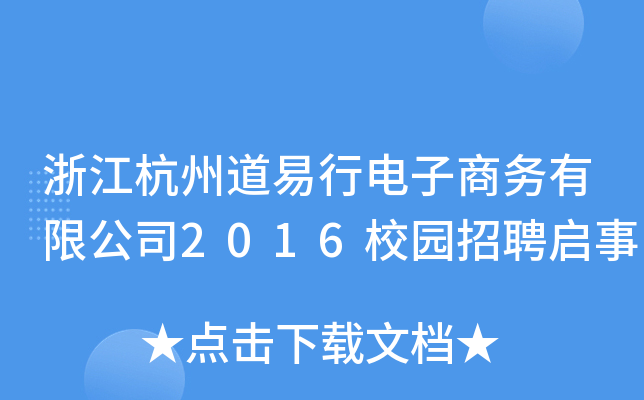 浙江杭州道易行电子商务有限公司2016校园招聘启事
