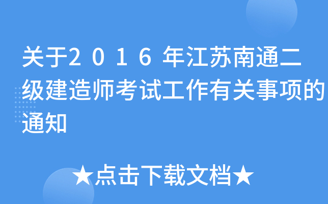 关于2016年江苏南通二级建造师考试工作有关事项的通知