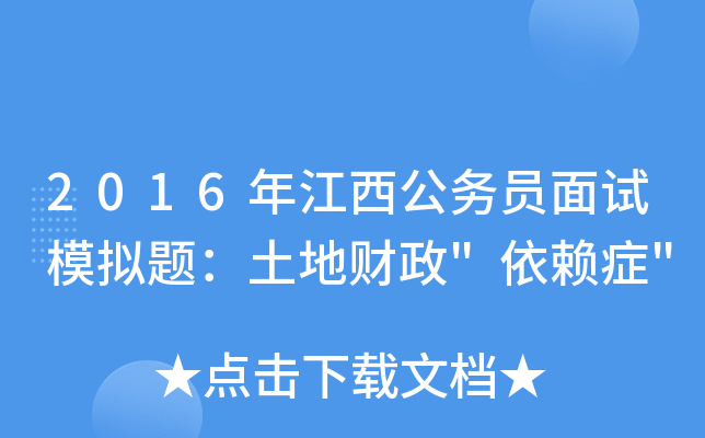2016年江西公务员面试模拟题：土地财政
