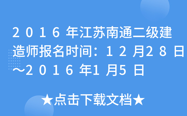 2016年江苏南通二级建造师报名时间：12月28日～2016年1月5日