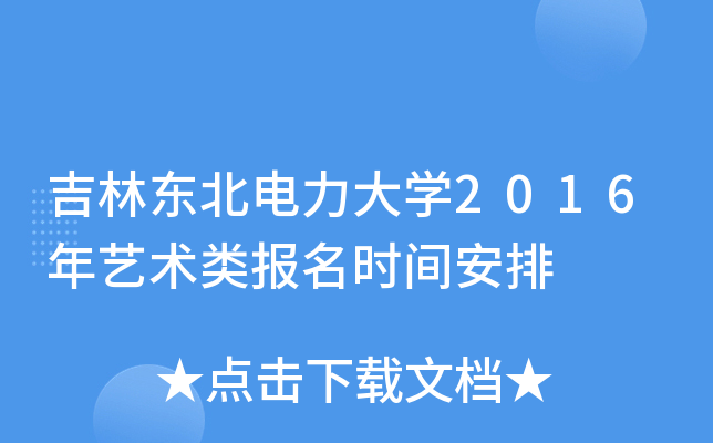 吉林东北电力大学2016年艺术类报名时间安排