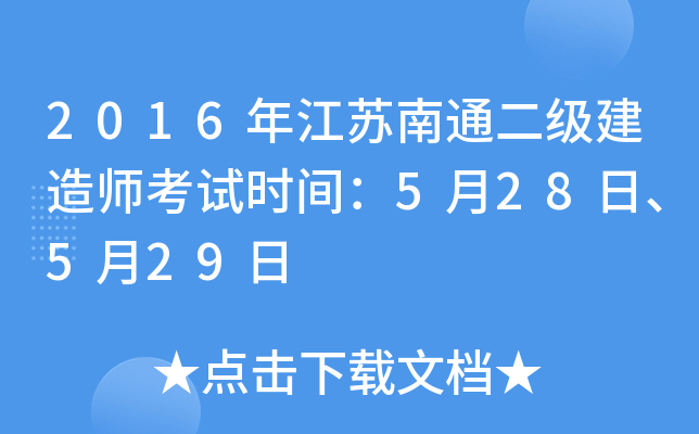 2016年江苏南通二级建造师考试时间：5月28日、5月29日