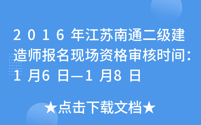 2016年江苏南通二级建造师报名现场资格审核时间：1月6日—1月8日