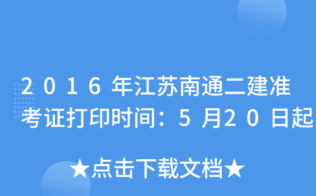 2016年江苏南通二建准考证打印时间：5月20日起