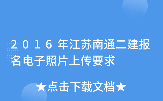 2016年江苏南通二建报名电子照片上传要求