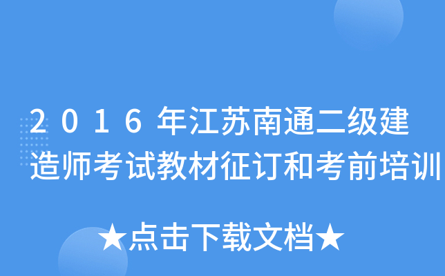 2016年江苏南通二级建造师考试教材征订和考前培训