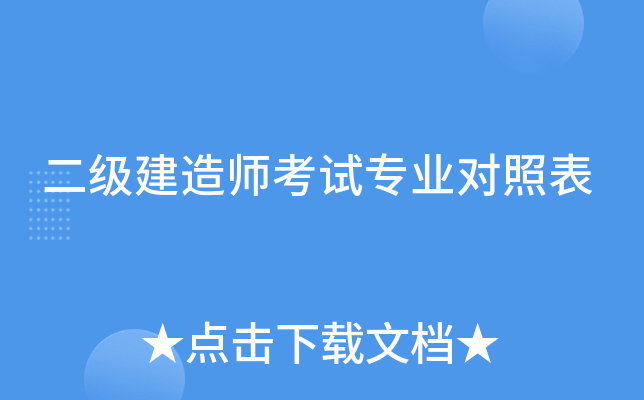 二级建造师考试专业对照表