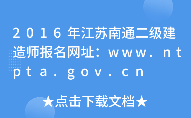 2016年江苏南通二级建造师报名网址：www.ntpta.gov.cn