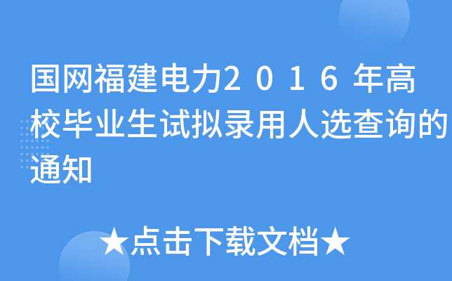 国网福建电力2016年高校毕业生试拟录用人选查询的通知