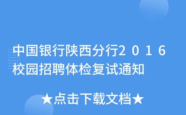中国银行陕西分行2016校园招聘体检复试通知