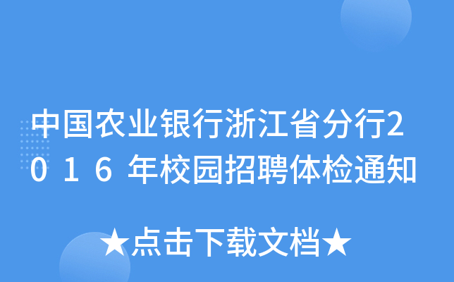 中国农业银行浙江省分行2016年校园招聘体检通知