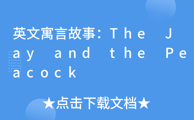 英文寓言故事：The Jay and the Peacock
