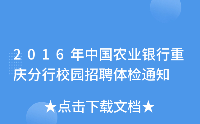 2016年中国农业银行重庆分行校园招聘体检通知