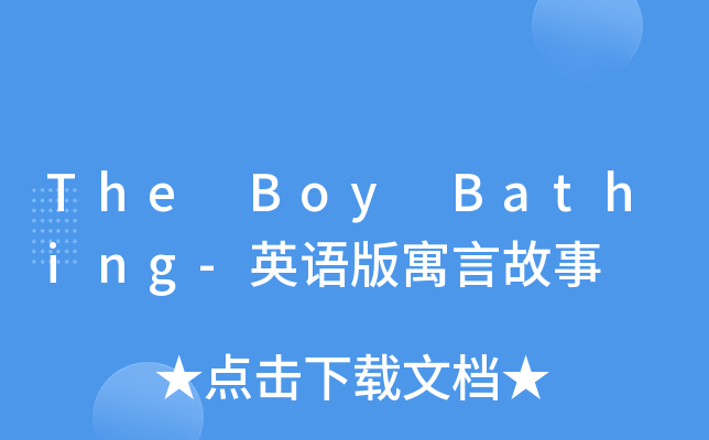 The Boy Bathing-ӢZԢԹ