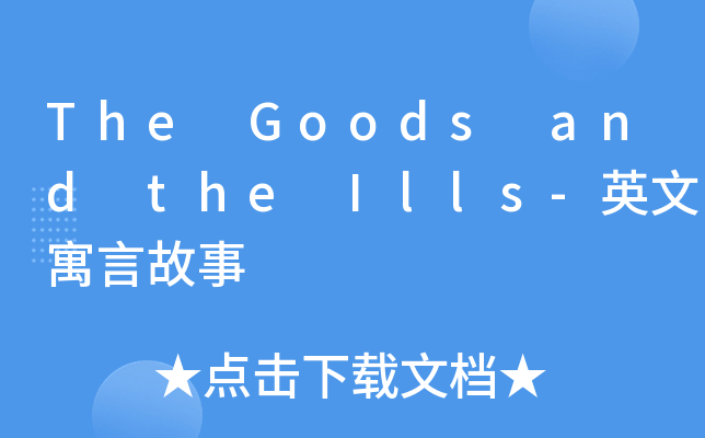 The Goods and the Ills-英文寓言故事