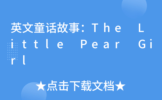 英文童话故事：The Little Pear Girl