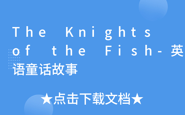 The Knights of the Fish-ӢZ(y)ͯԒ