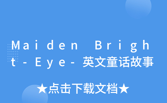 Maiden Bright-Eye-英文童话故事