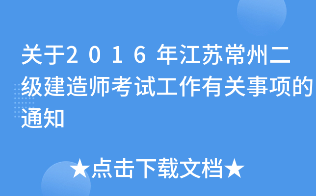 关于2016年江苏常州二级建造师考试工作有关事项的通知