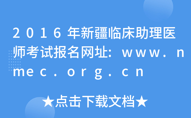 2016年新疆临床助理医师考试报名网址:www.nmec.org.cn