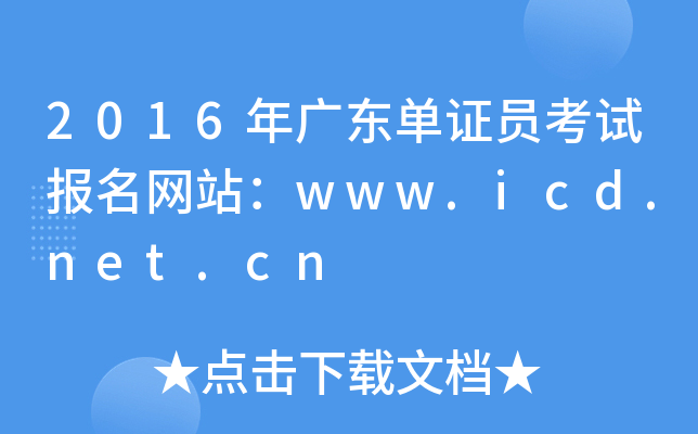 2016年广东单证员考试报名网站：www.icd.net.cn