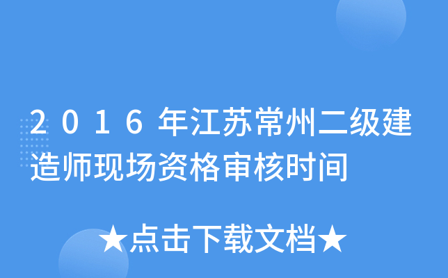 2016年江苏常州二级建造师现场资格审核时间