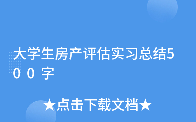 大开云kaiyun(中国)生房产评估实习总结500字