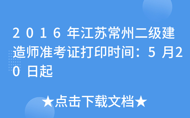 2016年江苏常州二级建造师准考证打印时间：5月20日起