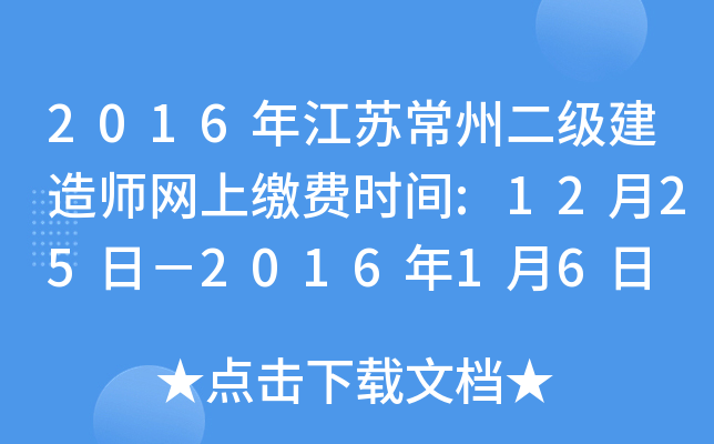 2016年江苏常州二级建造师网上缴费时间:12月25日－2016年1月6日