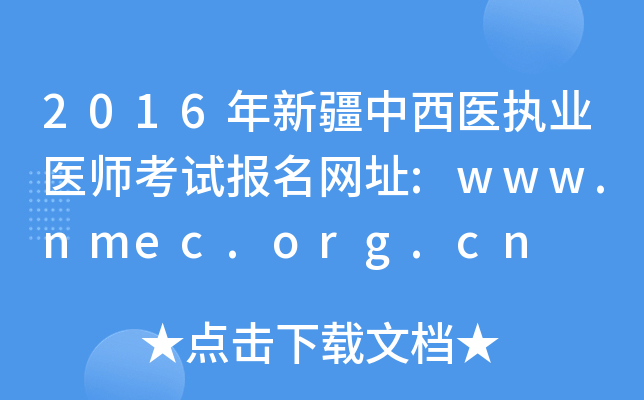 2016年新疆中西医执业医师考试报名网址:www.nmec.org.cn