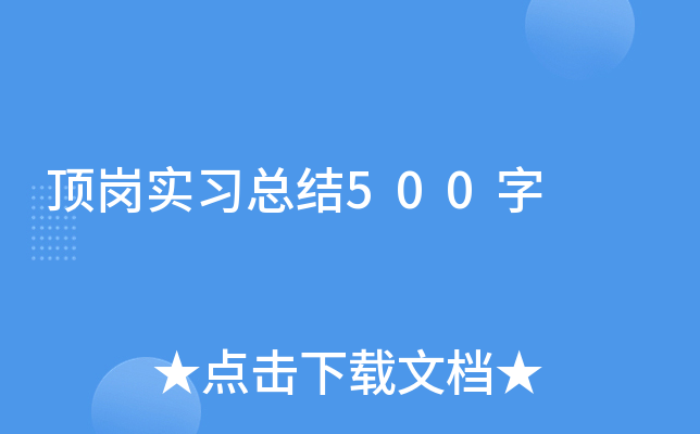 顶岗实习总结500字
