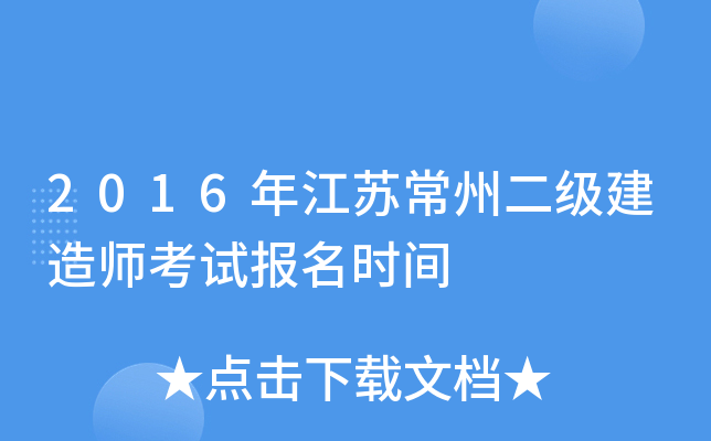 2016年江苏常州二级建造师考试报名时间