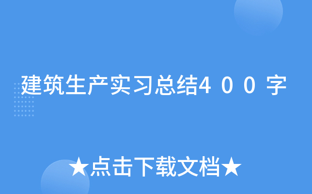 建筑生产实习总结400字