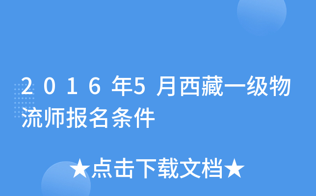 2016年5月西藏一级物流师报名条件
