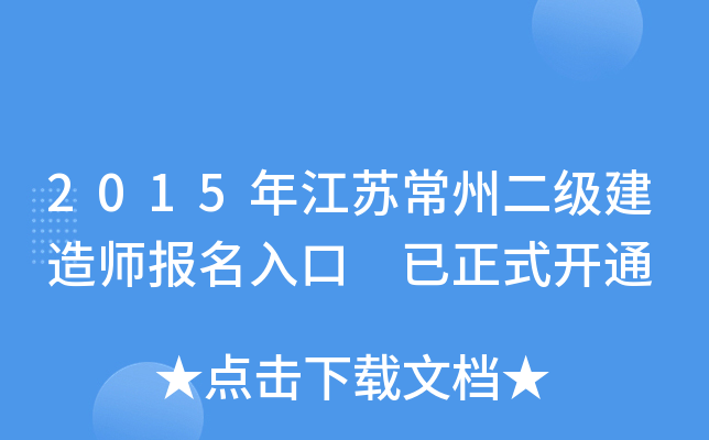 2015年江苏常州二级建造师报名入口 已正式开通