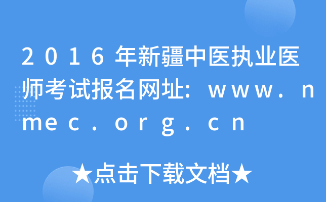 2016年新疆中医执业医师考试报名网址:www.nmec.org.cn