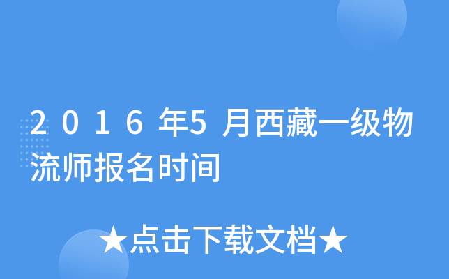 2016年5月西藏一级物流师报名时间