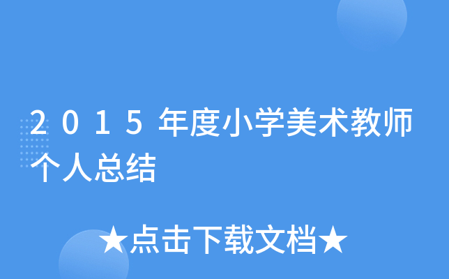 2015年度小开云kaiyun(中国)美术教师个人总结
