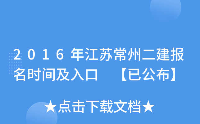 2016年江苏常州二建报名时间及入口 【已公布】