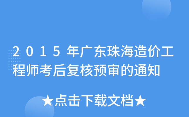 2015年广东珠海造价工程师考后复核预审的通知