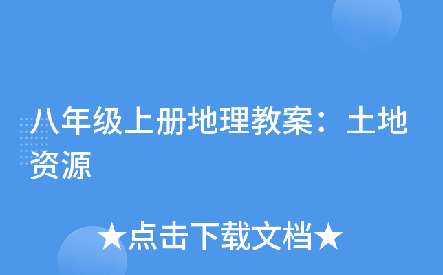 八年级上册地理教案：土地资源
