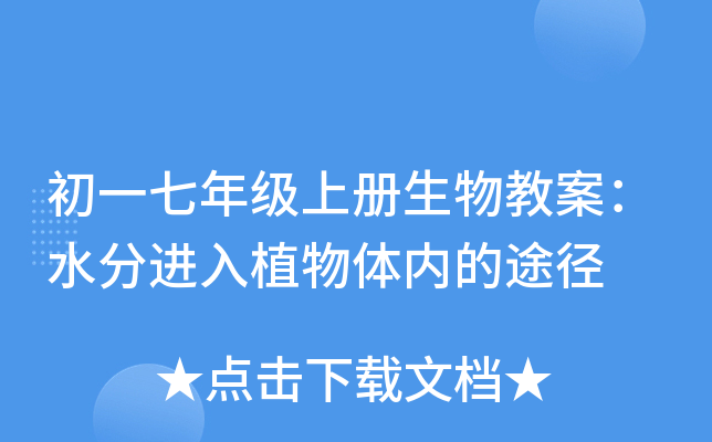 初一七年级上册生物教案：水分进入植物体内的途径
